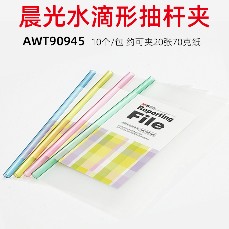 晨光文件夹透明水滴形彩色抽杆夹试卷夹拉杆夹10个AWT90945