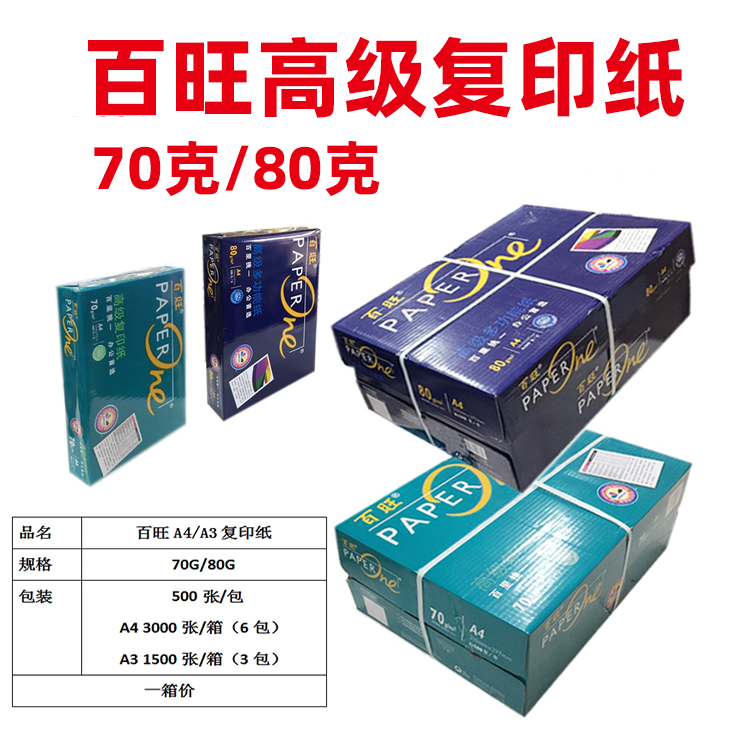 百旺70克80克A4A3高级复印纸白纸