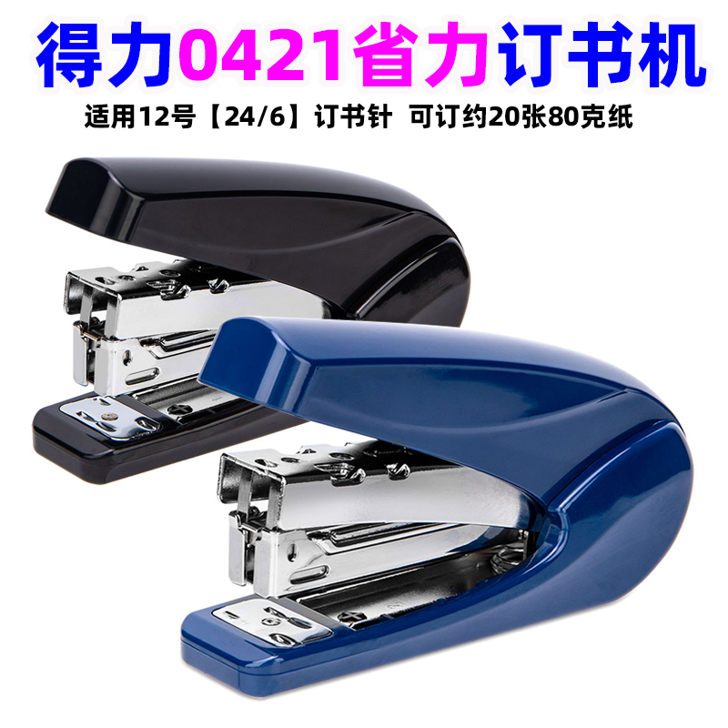 得力0421/12号省力型订书机统一针装订机钉书器可订约20张80克纸