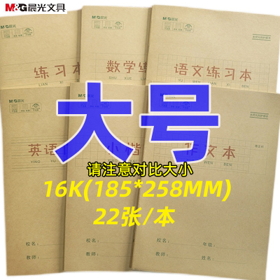 晨光16K课业本作业本加厚纸22张