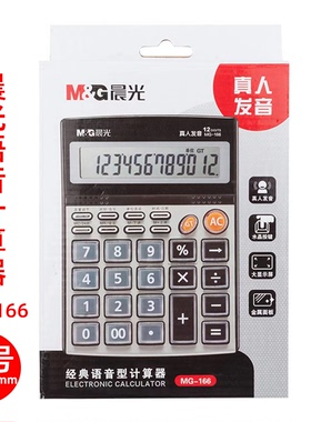 晨光经典语音计算器MG-166多功能计算机12位大屏水晶按键ADG98715