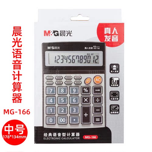 晨光12位水晶按键语音计算器