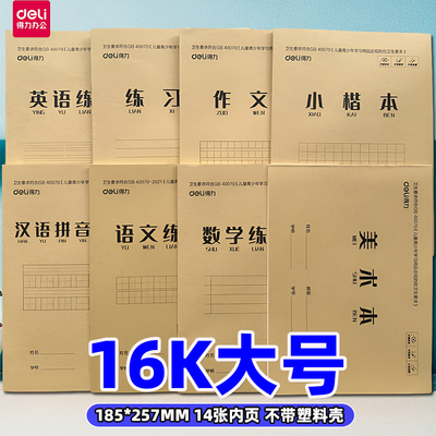 得力16K14张大号牛皮纸封面作业本汉语拼音汉字语文小楷数学美术