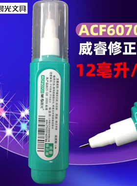 晨光ACF60703修正液 涂改液 办公学生用修=改正液修改液12ml/瓶