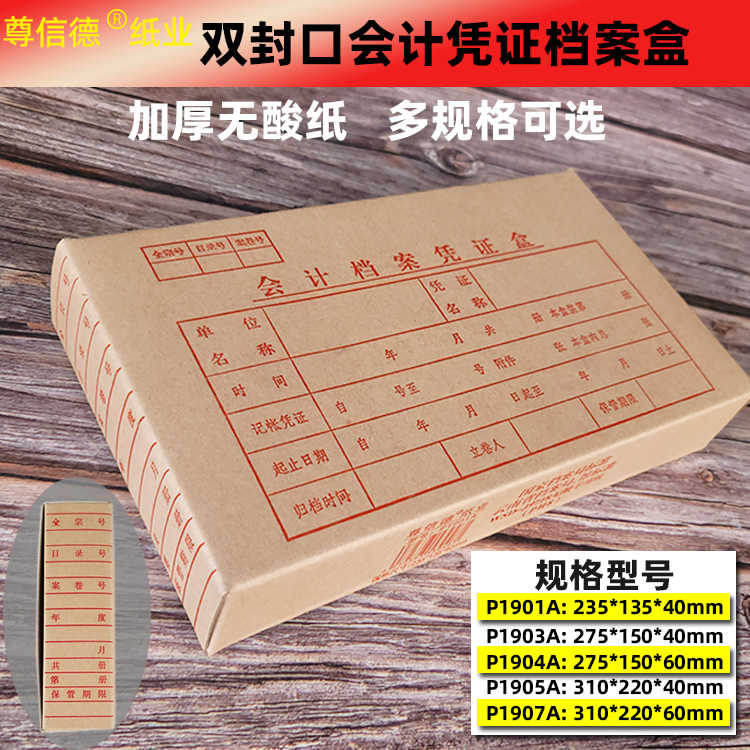 尊信德会计凭证盒A4 275 235电脑凭证档案盒900G加厚无酸纸50个