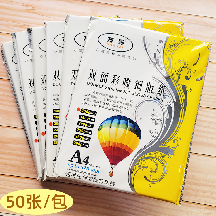 万彩A4双面铜版纸彩喷打印纸高光铜版纸 彩色喷墨名片130克-300克