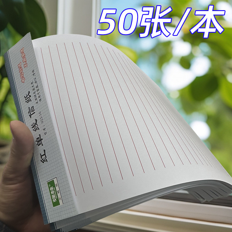 923-16K红单线信笺纸50张图片