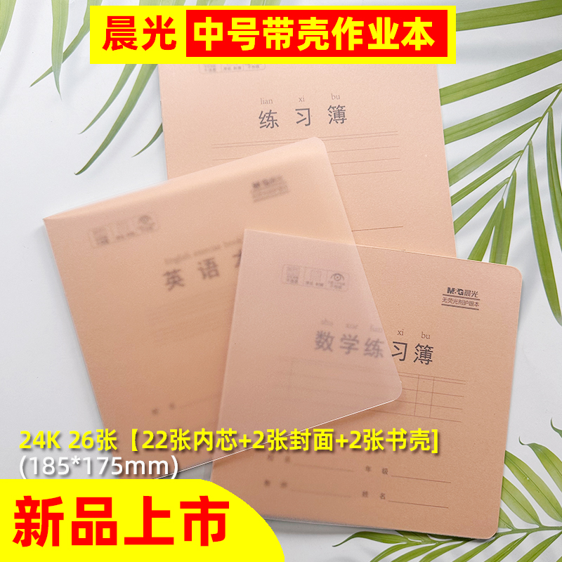 晨光作业本24KPP塑料壳优质纸张