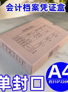 尊信德P340-5A单口无酸纸加厚310*220*50MMA4牛皮纸凭证盒会计盒