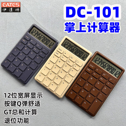 伊达时DC-101巧克力系列计算器