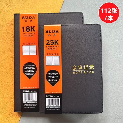 苏达3025会议记录本25K18K记事本