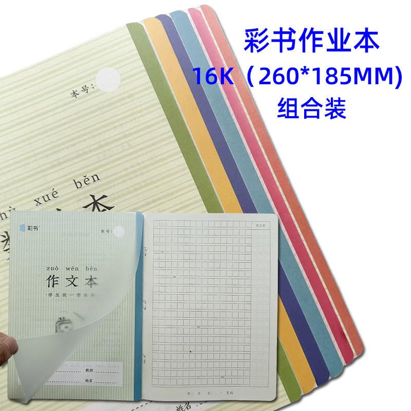 彩书16K作业本汉语拼音小楷语文数学作文本英语美术带封皮组合装