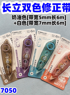 长立CR-7050双色修正带修改带奶油色带芯6M*5MM+白色带芯6M*7MM