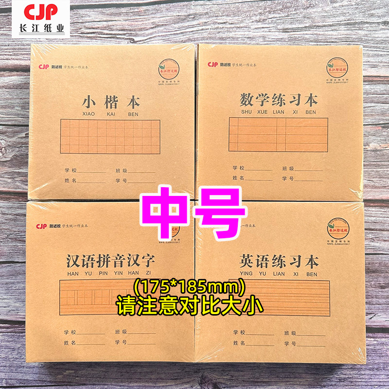 长江作业本加厚纸张专利护眼