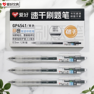 爱好GP4541CS尖静音速干按动中性笔刷题笔办公学习用0.5MM签字笔