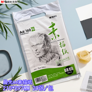晨光绘画写生纸品A4手提袋素描纸20页160g MA4262MA3262 感悟
