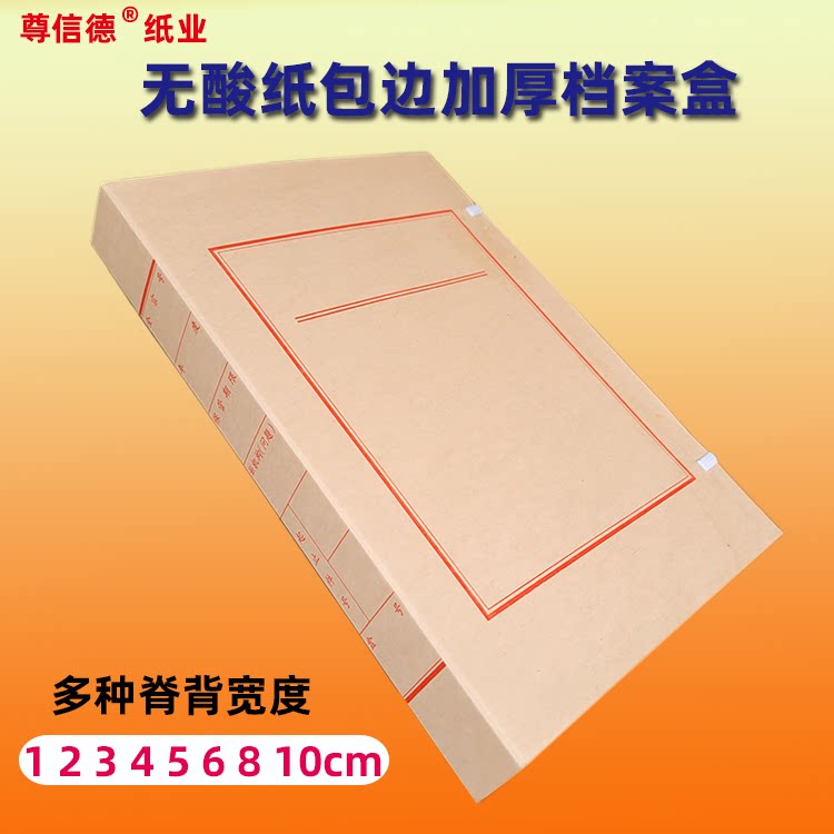 尊信德A4文书档案盒无酸纸包边牛皮纸资料盒2 3 4 5 6 8cm文件盒