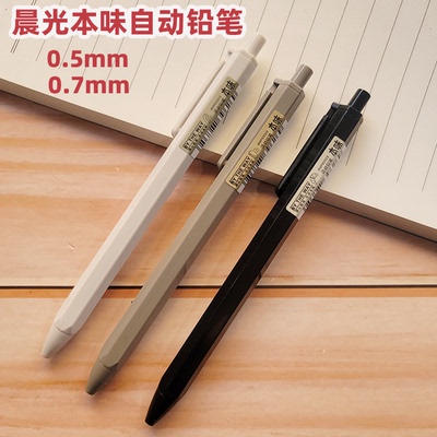 晨光自动铅笔铅芯笔本味系列