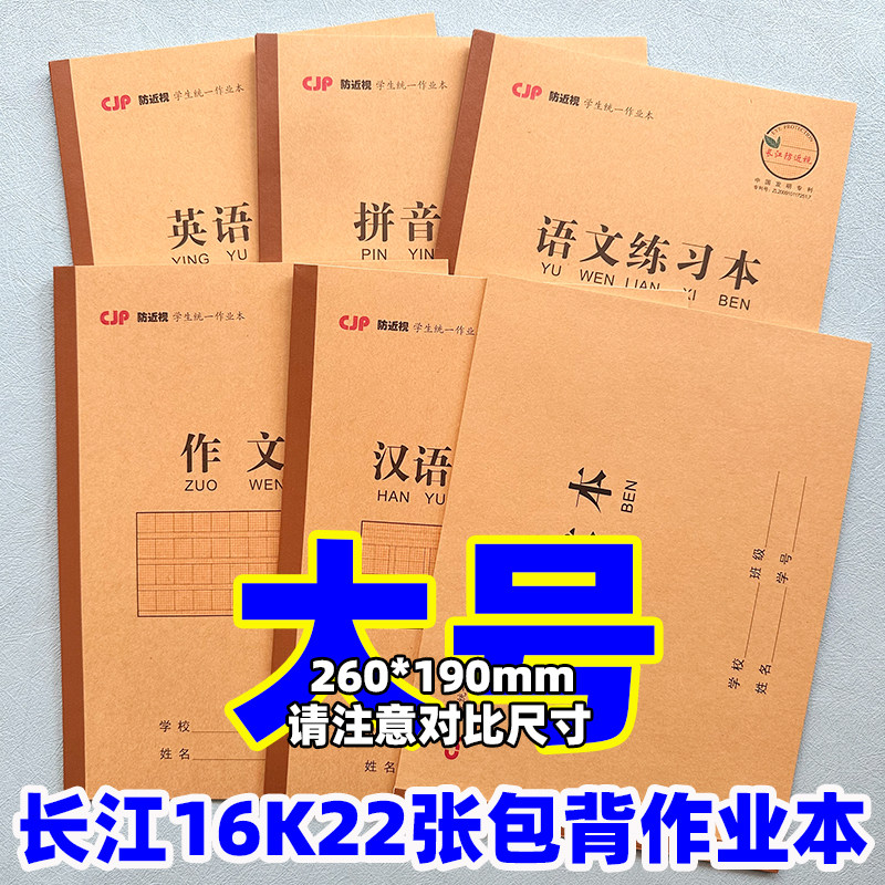 长江16K22张包背作业本汉语拼音汉字语文小楷数学练习作文英语本,文具电教/文化用品/商务用品,课业本/教学用本,淘宝优惠券,粉丝福利购,淘宝优惠卷