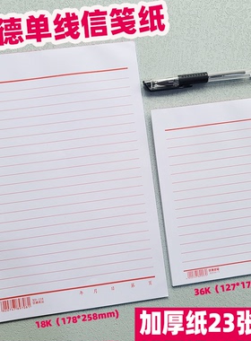 尊信德36K/18K单线信笺纸23张小号大号信签便签本便条纸草稿本加