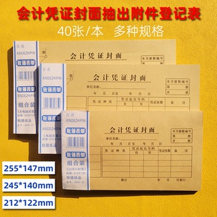 尊信德245*140MM会计凭证封面抽出附件登记表120克封面封底40张