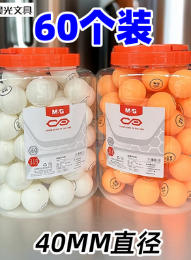 晨光09318/09319桶装乒乓球训练娱乐用球40MM直径60个装黄色白色