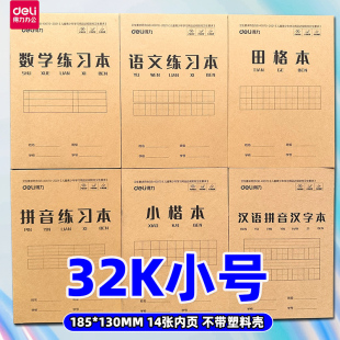 得力32K14张小号牛皮纸封面作业本汉语拼音汉字语文小楷数学拼音