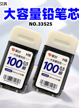 爱好33525大容量铅芯HB0.5MM自动铅笔替芯活动铅芯100根装替换芯