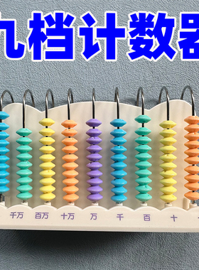 晨光ASD99802/9行计数器智力学具盒数学计数器教学教具计算架教具