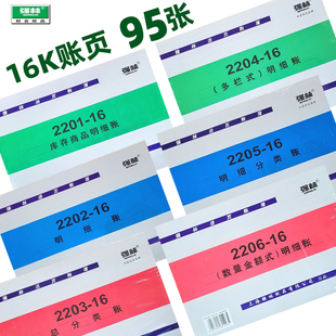 强林16开帐页账页库存商品明细帐总分类帐多栏帐页 明细帐95张/本