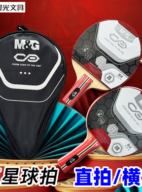 晨光三星乒乓球拍娱乐运动训练单支装球包AST09706/09707横拍直拍