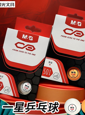 晨光AST09501/09502一星乒乓球盒装6个装黄色白色训练娱乐抽奖