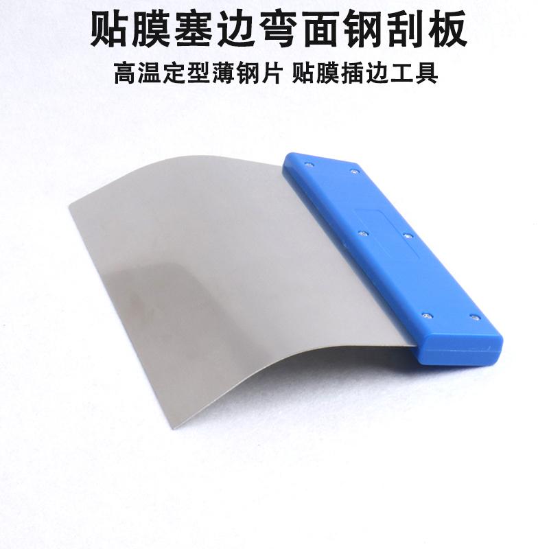 弯型钢刮板贴膜塞边缝隙插边便捷