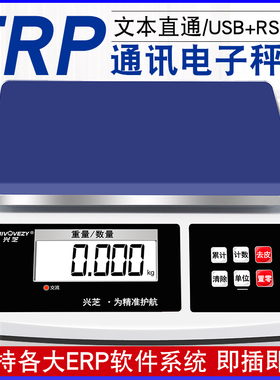 兴芝ERP软件电子秤USB连接电脑电商称重系统RS232串口通讯称台秤