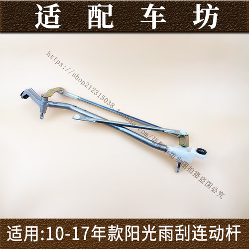 适用日产尼桑新阳光10-17年款雨刮连动杆联动杆雨刮器摇杆摇臂