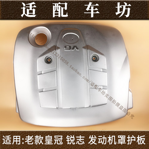 适用丰田皇冠锐志05-13年款12代13代发动机上饰盖罩上护板盖饰板