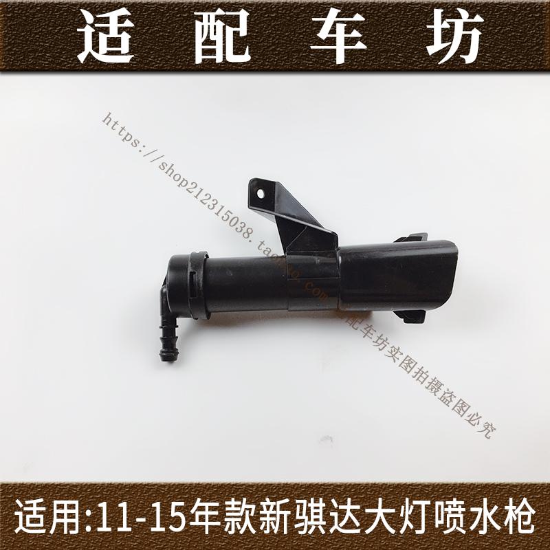 适用日产尼桑骐达11-15年款喷水嘴喷水枪前照灯清洗器大灯喷水器