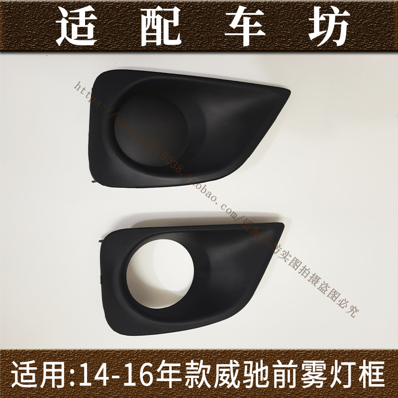 适用丰田14 15 16年款威汽车灯罩框