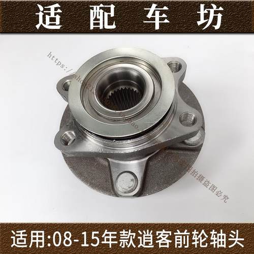 适用日产尼桑08-15年款逍客08-13款奇骏T31前后轮轴承轴头总成