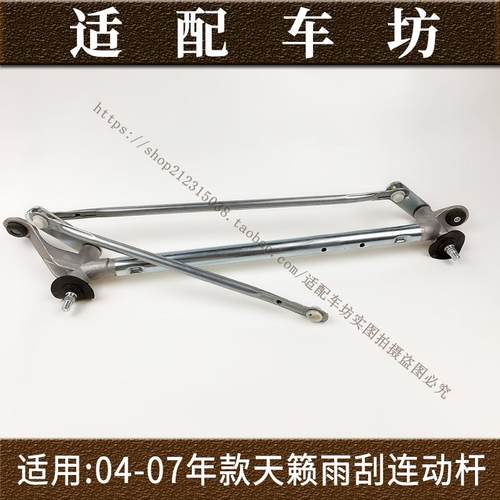 适用日产尼桑天籁04-07 08-12年款雨刮连动杆雨刷连杆拉杆支架
