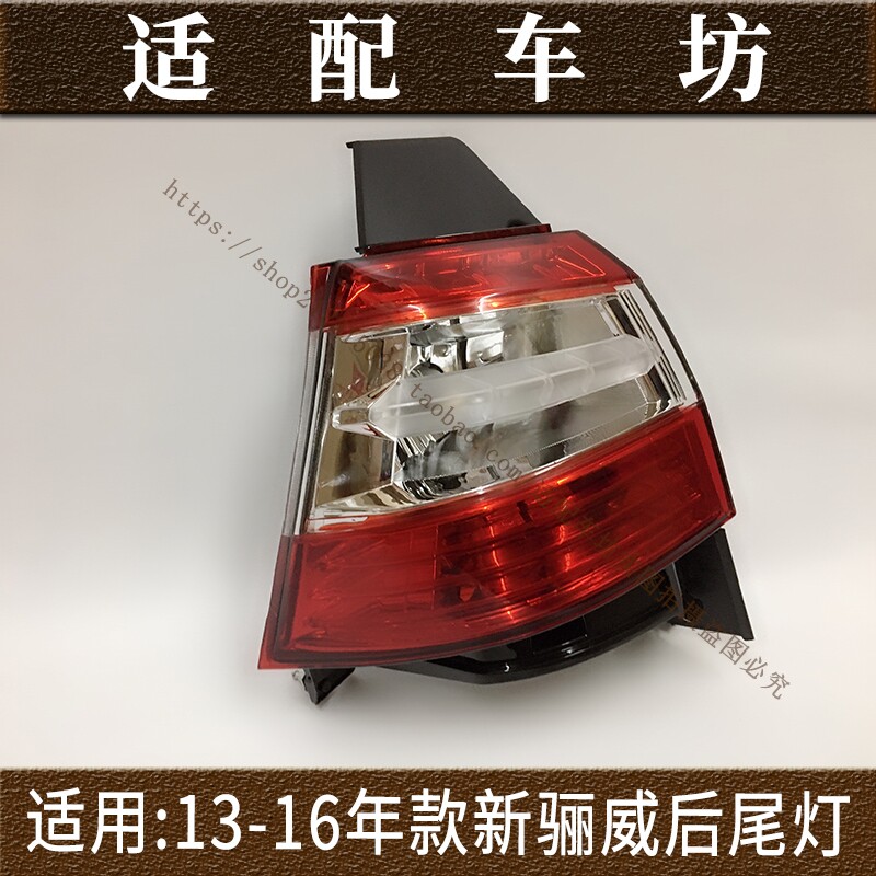 适用日产尼桑骊威13-16年款后尾灯刹车灯转向灯后灯罩后灯半总成