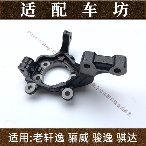 适用日产尼桑老款颐达骐达骊威经典轩逸启辰前羊角前转向节轴头座