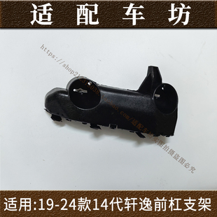 适用日产19-25年款新14代轩逸前杠支架前保险杠固定支架卡扣吊耳