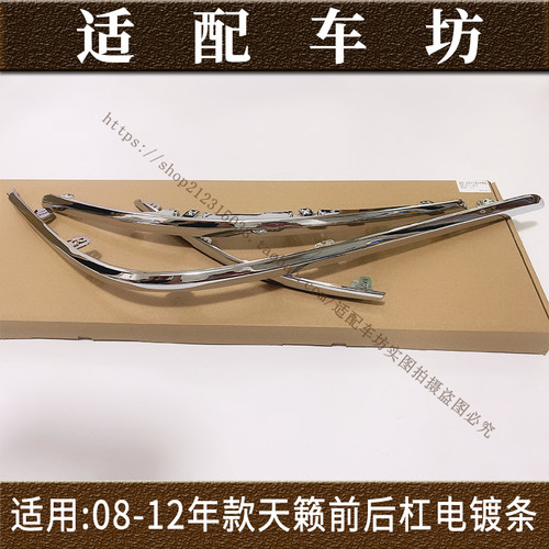 适用日产尼桑天籁08-12年款前后保险杠饰条前后杠装饰条电镀亮条
