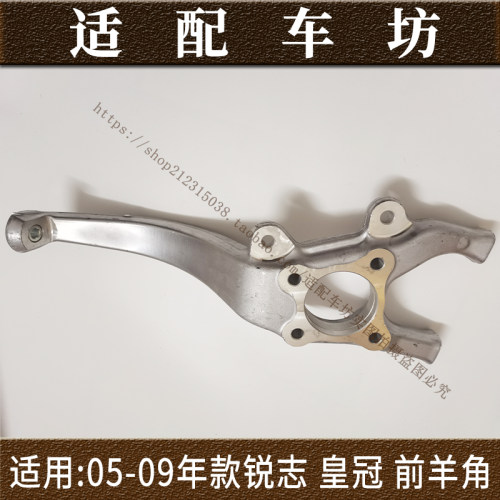 适用丰田05-09年款12代皇冠锐志前轮转向节羊角轴承座羊角支架