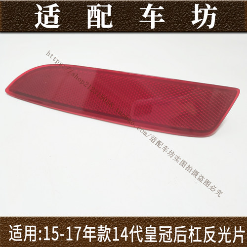 适用丰田14 15 16 17 18年款14代皇冠后杠灯片反射灯片 后反光灯
