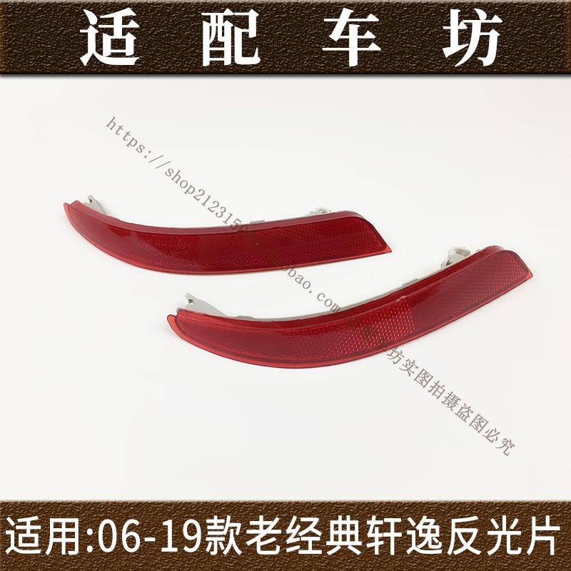 适用日产尼桑轩逸06-19年款防追尾灯