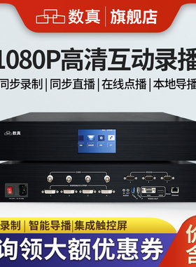 数真1080P高清视频会议录播一体机RT6550集录制点播直播导播存储为一体4路DVI/HDMI/VGA/YPbPr/CVBS+1路网络