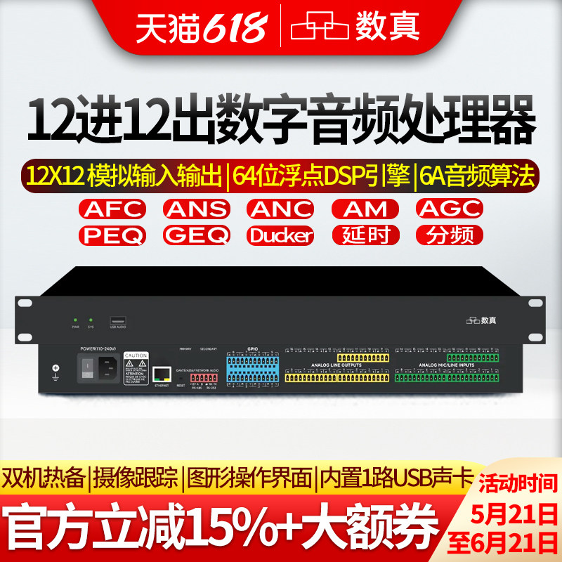 数真12进12出专业数字音频处理器 12路模拟信号 内置USB声卡 语音激励摄像跟踪 双机热备 DSP引擎SZ-NL1212