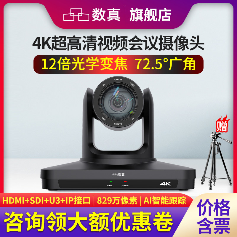 数真4K超高清视频会议摄像头829万像素AI人形追踪12倍20倍变焦会议摄像机HDMI/SDI/USB3/IP云台遥控SZ-4K712J